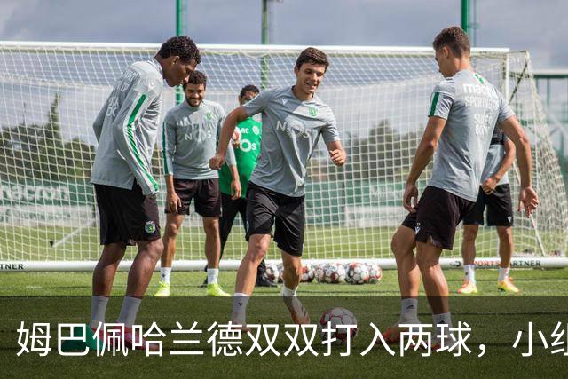 姆巴佩哈兰德双双打入两球，小组赛末轮直接交锋