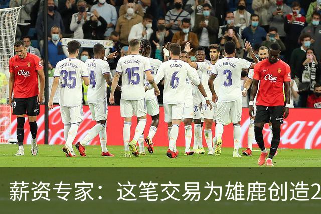 薪资专家：这笔交易为雄鹿创造2550万交易特例 可以吃合同换资产